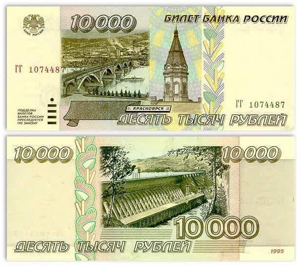 10,000 रूसी बैंकनोट